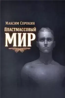 Пластмассовый мир