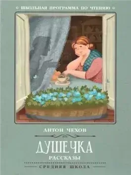 Душечка