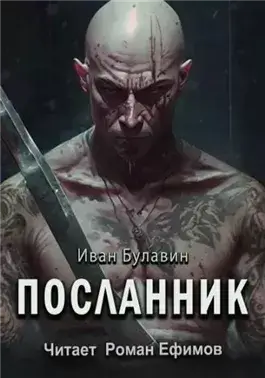 Посланник