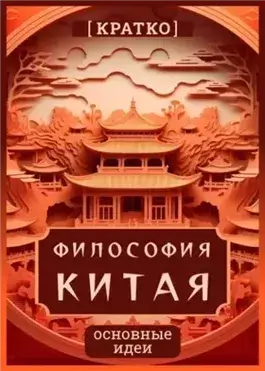 Философия Китая. Кратко. Основные идеи
