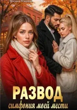 Развод. Симфония моей мести