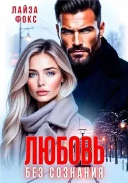 Любовь без сознания