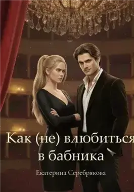 Как (не) влюбиться в бабника