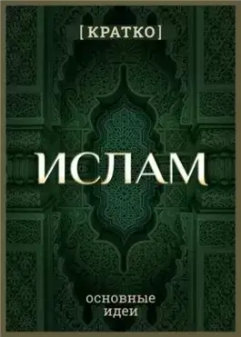 Ислам кратко. Основные идеи. История религии