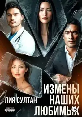 Измены наших любимых