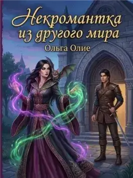 Некромантка из другого мира