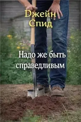 Надо же быть справедливым