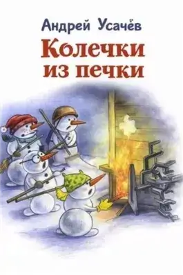 Колечки из печки