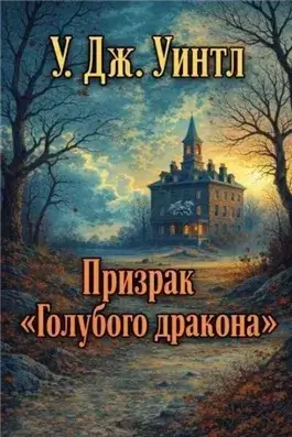 Призрак «Голубого дракона»