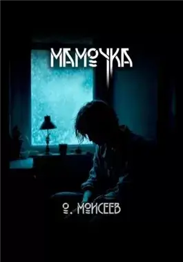 Мамочка