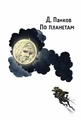 По планетам