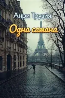 Одна сатана