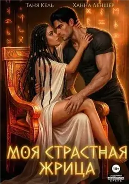 Моя страстная жрица