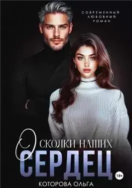 Осколки наших сердец