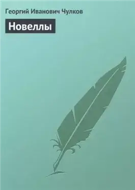 Новеллы