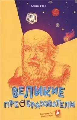 Великие преобразователи. Учителям об учителях