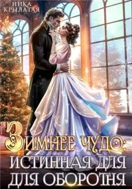 Зимнее чудо: истинная для оборотня