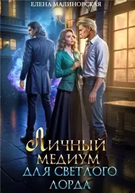 для светлого лорда
