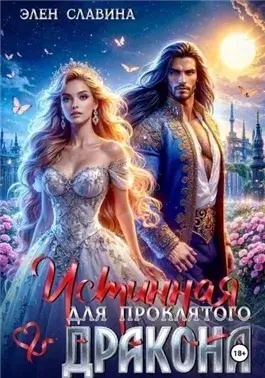 Истинная для проклятого дракона