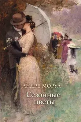 Сезонные цветы