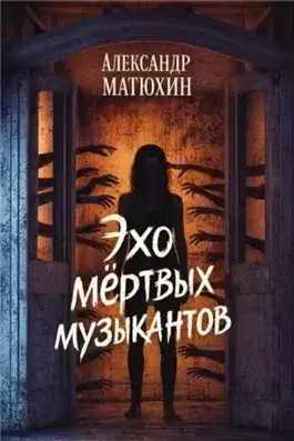 Эхо мёртвых музыкантов