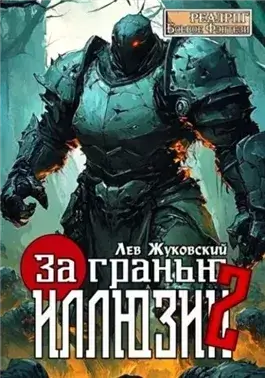 За гранью иллюзии 2