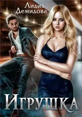 Игрушка