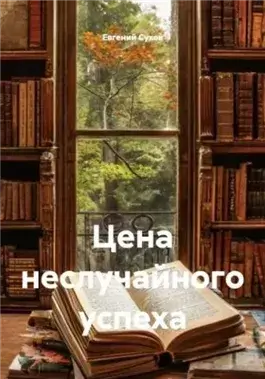 Цена неслучайного успеха