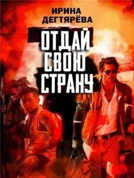 Отдай свою страну
