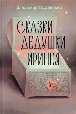 Сказки дедушки Иринея