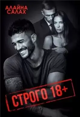 Строго 18+