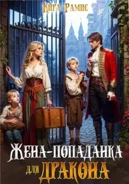 Жена-попаданка для дракона