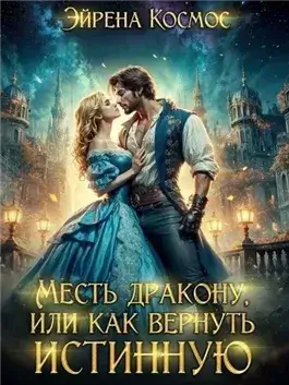 Месть дракону, или как вернуть истинную