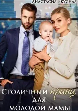 Столичный «принц» для молодой мамы
