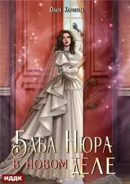 Баба Нюра в новом теле (деле)