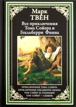 Приключения Тома Сойера и Гекльберри Финна