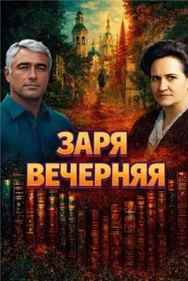 Заря вечерняя