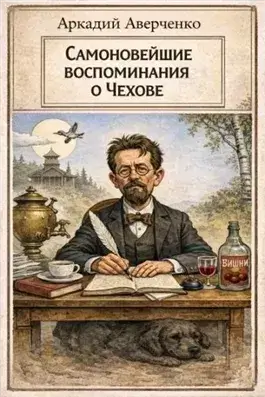 Самоновейшие воспоминания о Чехове