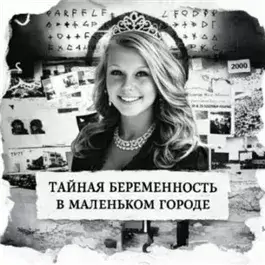 Тайная беременность в маленьком городе