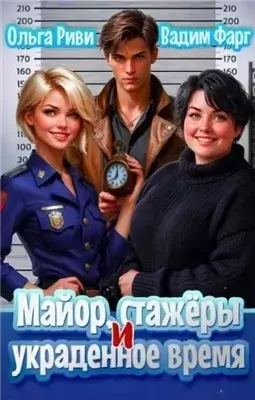 Майор, стажеры и украденное время