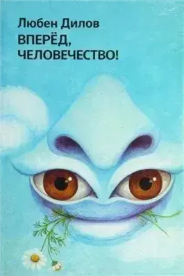 Вперёд, человечество!