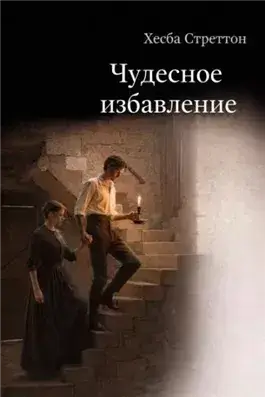 Чудесное избавление