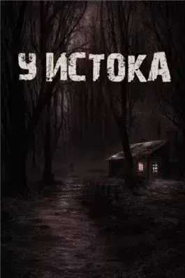 У истока