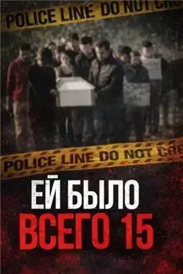 Школьница, отношения и смертельные последствия