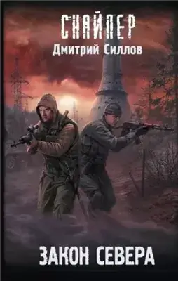 Закон Севера (S.T.A.L.K.E.R.)