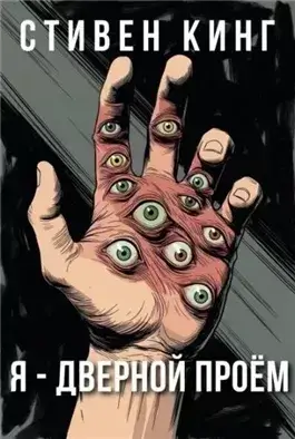 Я - дверной проём