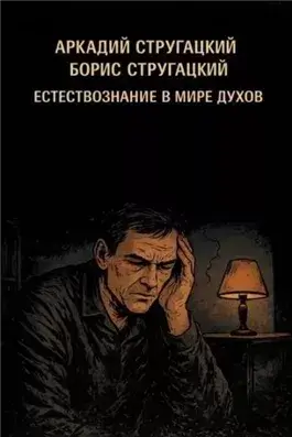 Естествознание в мире духов