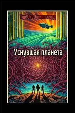 Уснувшая планета