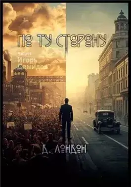 По ту сторону