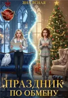 Праздник по обмену